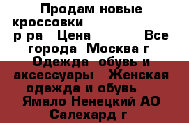Продам новые кроссовки New Balance 38-39 р-ра › Цена ­ 5 000 - Все города, Москва г. Одежда, обувь и аксессуары » Женская одежда и обувь   . Ямало-Ненецкий АО,Салехард г.